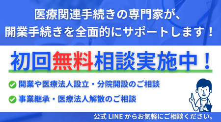 開業初回無料相談実施中