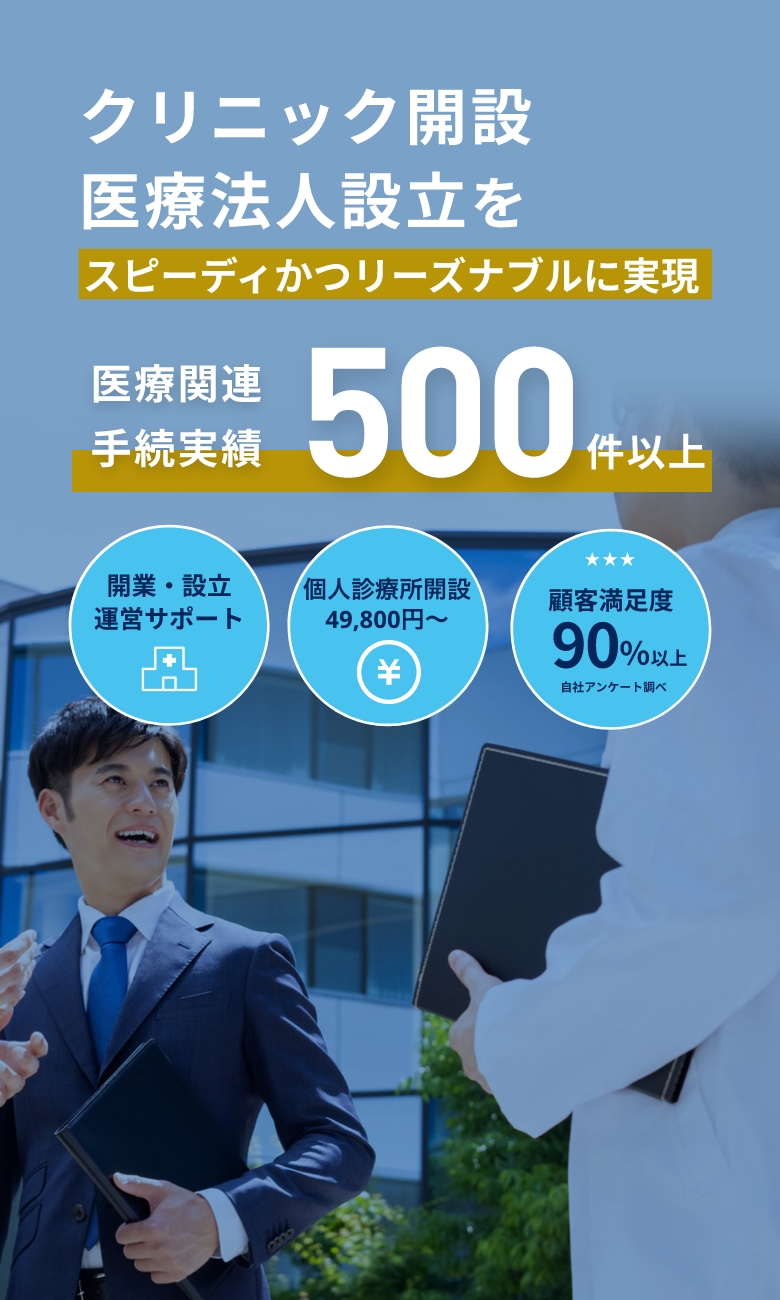 クリニック開設・医療法人設立をスピーディかつリーズナブルに実現。医療関連手続き実績500件以上。開設・設立・運営サポート、補助金・助成金申請、顧客満足度90％以上