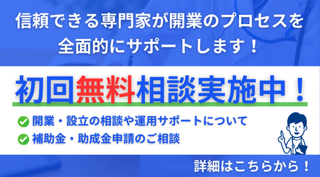 開業初回無料相談実施中